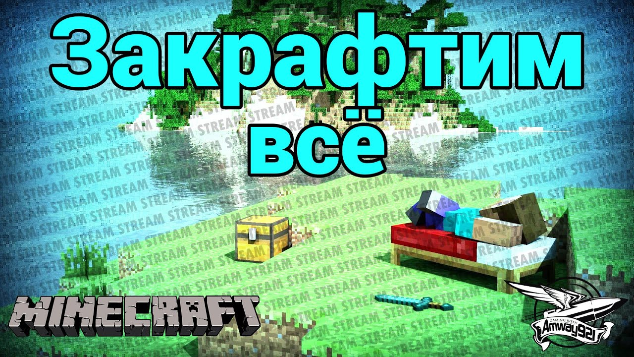 Стрим - Minecraft - Закрафтим всё