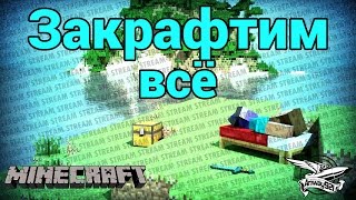 Превью: Стрим - Minecraft - Закрафтим всё