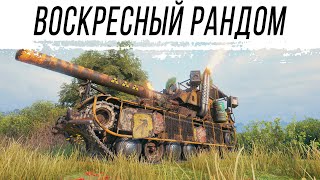 Превью: Воскресный РАНДОМ на АРТЕ