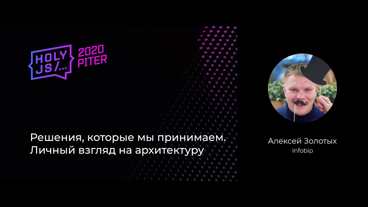 Алексей Золотых — Решения, которые мы принимаем. Личный взгляд на архитектуру