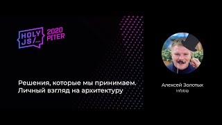 Превью: Алексей Золотых — Решения, которые мы принимаем. Личный взгляд на архитектуру