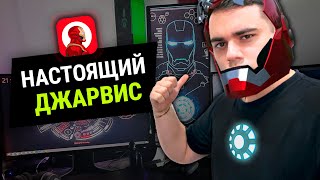 Превью: Я сделал НАСТОЯЩЕГО ДЖАРВИСА! | Алиса и Siri больше не нужны =) (Фильм)