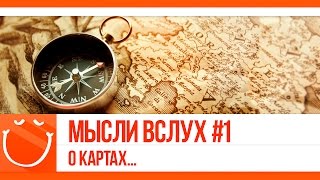 Превью: Мысли вслух #1 О картах...