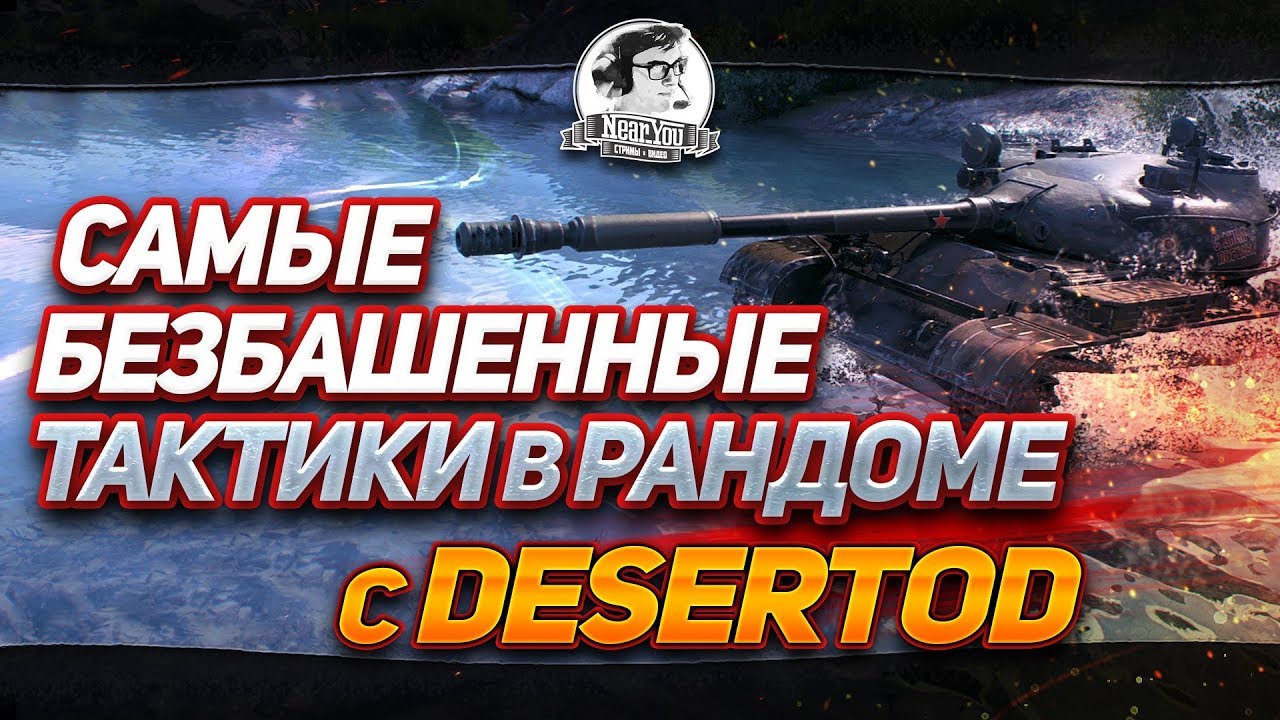 [18+]САМЫЕ БЕЗБАШЕННЫЕ ТАКТИКИ В РАНДОМЕ С DESERTOD!