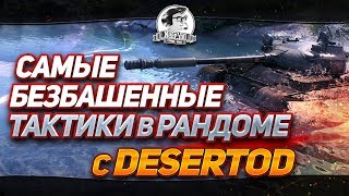 Превью: [18+]САМЫЕ БЕЗБАШЕННЫЕ ТАКТИКИ В РАНДОМЕ С DESERTOD!