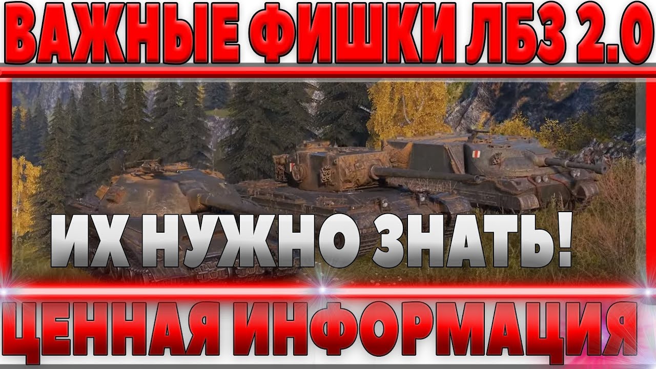 НОВЫЕ ВАЖНЫЕ ФИШКИ ПАТЧА 1.1 WOT ЛБЗ 2.0! ЭТО НУЖНО ЗНАТЬ, РЕШАЮЩАЯ ИНФОРМАЦИЯ ВОТ world of tanks