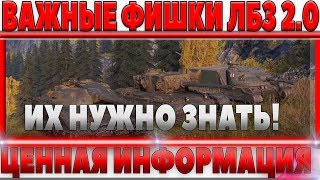 Превью: НОВЫЕ ВАЖНЫЕ ФИШКИ ПАТЧА 1.1 WOT ЛБЗ 2.0! ЭТО НУЖНО ЗНАТЬ, РЕШАЮЩАЯ ИНФОРМАЦИЯ ВОТ world of tanks