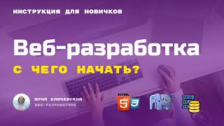 Превью: С чего начать изучать веб-разработку ? Как стать веб-разработчиком ?