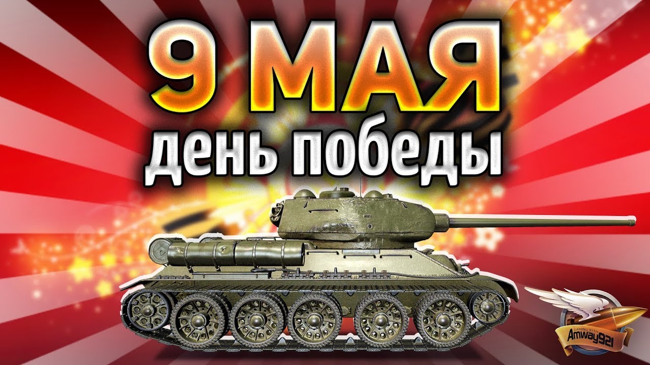 ПРАЗДНИЧНЫЙ ПАРАД военной техники СССР в World of Tanks на 9 мая День победы