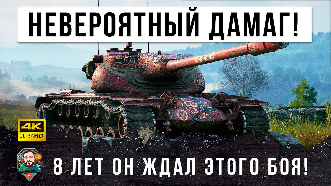 8 ЛЕТ ОН ЖДАЛ ЭТОГО БОЯ! НОВЫЙ МИРОВОЙ РЕКОРД УРОНА В WORLD OF TANKS!