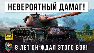 Превью: 8 ЛЕТ ОН ЖДАЛ ЭТОГО БОЯ! НОВЫЙ МИРОВОЙ РЕКОРД УРОНА В WORLD OF TANKS!