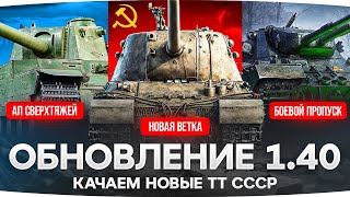 Превью: ВЫШЕЛ ПАТЧ 1.40 — КАЧАЕМ СУПЕР ТТ СССР И СМОТРИМ АПЫ ● Марафон Джова и Инспа [День 36]