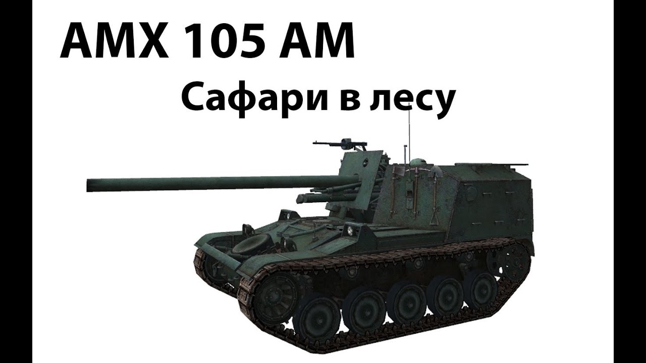 AMX 105AM - Сафари в лесу