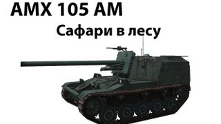 Превью: AMX 105AM - Сафари в лесу