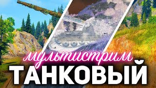 Превью: ТАНКОВЫЙ МУЛЬТИСТРИМ ☀ АРТа, Стальной охотник и рандомчик