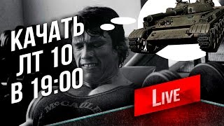 Превью: Буду качать 10 ЛТ в 19:00