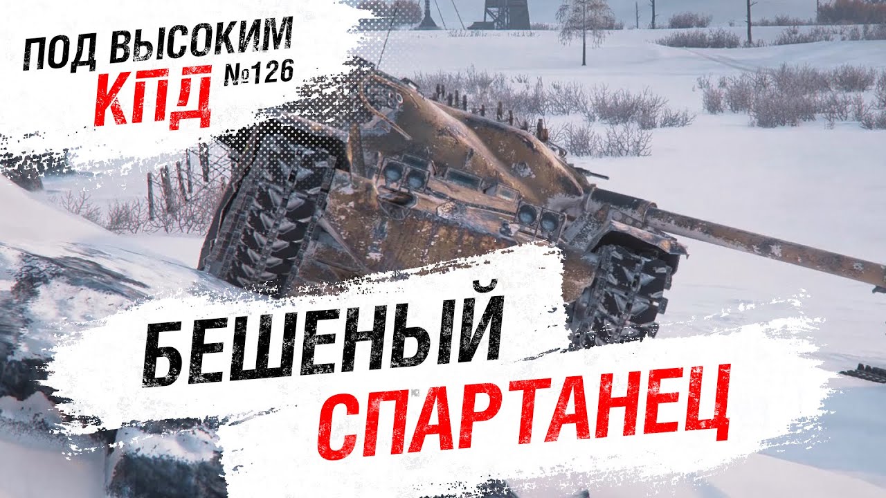 БЕШЕНЫЙ СПАРТАНЕЦ - Под высоким КПД №126 - от Evilborsh [World of Tanks]