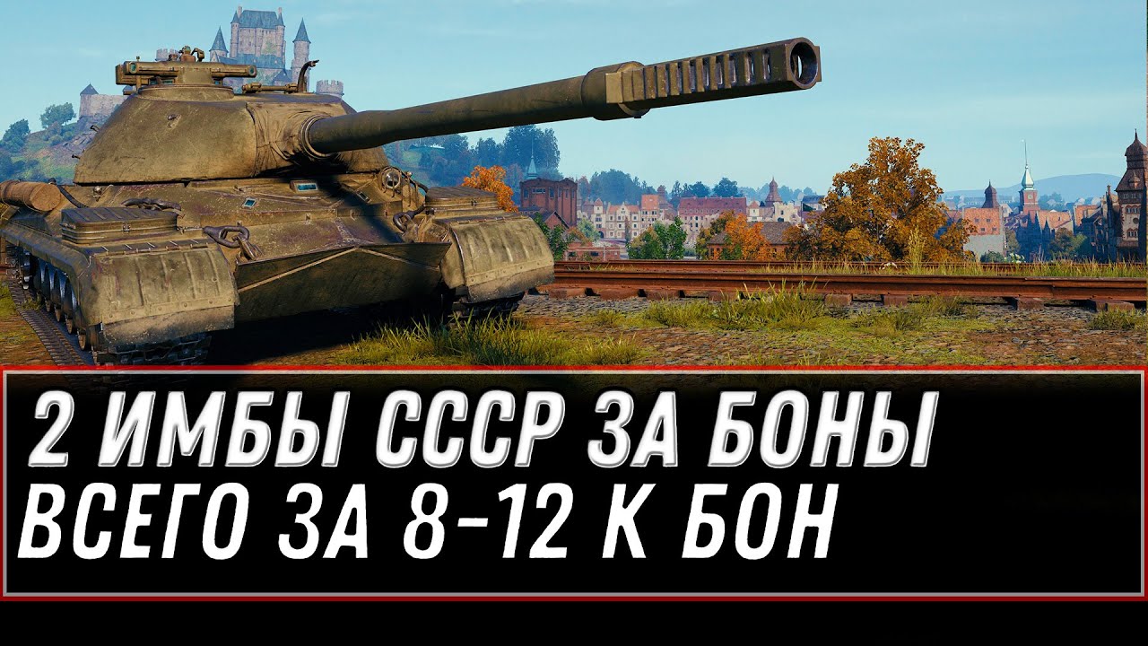 ДВЕ ИМБЫ СССР ЗА БОНЫ ЗА 8-12К БОН WOT 2021 - СРОЧНО КОПИ БОНЫ, КУПИ ИМБОВЫЙ ТАНК world of tanks