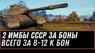 Превью: ДВЕ ИМБЫ СССР ЗА БОНЫ ЗА 8-12К БОН WOT 2021 - СРОЧНО КОПИ БОНЫ, КУПИ ИМБОВЫЙ ТАНК world of tanks