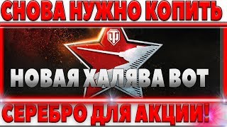 Превью: СНОВА КОПИ СЕРЕБРО! НОВАЯ СВЕРХ ВЫГОДНАЯ АКЦИЯ УЖЕ ГРЯДЕТ! ДЕНЬ ТАНКИСТА УЖЕ СКОРО