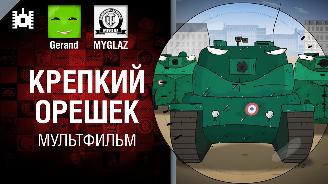 Крепкий орешек - мультфильм от Gerand и MYGLAZ