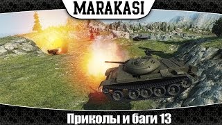 Превью: World of Tanks приколы и баги 13