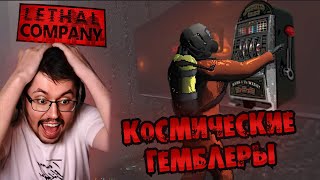 Превью: КОСМОЛУДИКИ ► LETHAL COMPANY