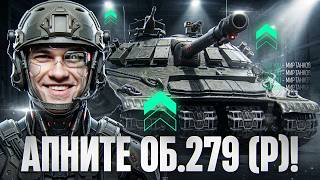 Превью: ПОЖАЛУЙСТА, АПНИТЕ ОБЪЕКТ 279 (Р)!