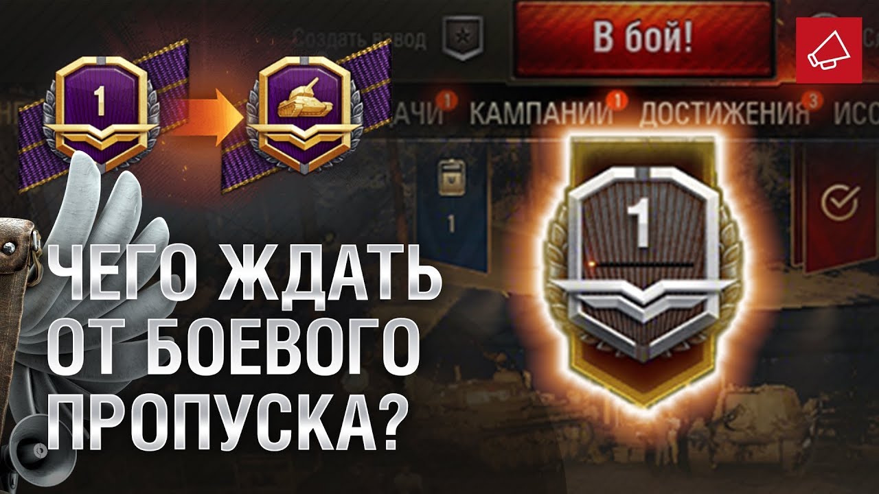 Что такое Боевой пропуск? - Танконовости №404 - От Evilborsh и Cruzzzzzo [World of Tanks]