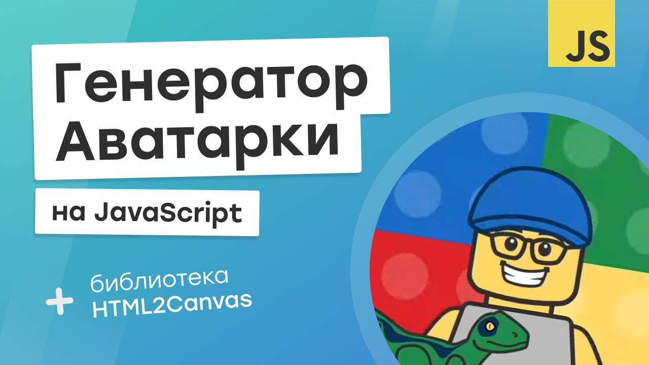 Генератор аватарки на JavaScript и HTML2Canvas