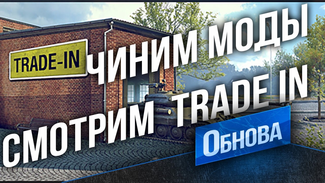 Чиним Моды. Смотрим Trade-in (ОБМЕН ПРЕМ ТАНКОВ)