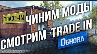 Превью: Чиним Моды. Смотрим Trade-in (ОБМЕН ПРЕМ ТАНКОВ)