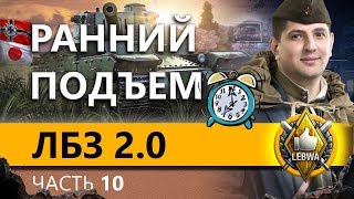 Превью: ЛБЗ 2.0 БИТВА БЛОГЕРОВ - Блок#3. Часть 10.