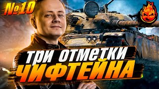 Превью: Три отметки ЧИФТЕЙНА ★ №10