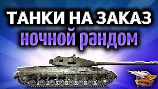 Превью: Стрим - Ночные танки на заказ