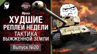 Превью: Тактика выжженной земли - ХРН №20 - от Mpexa