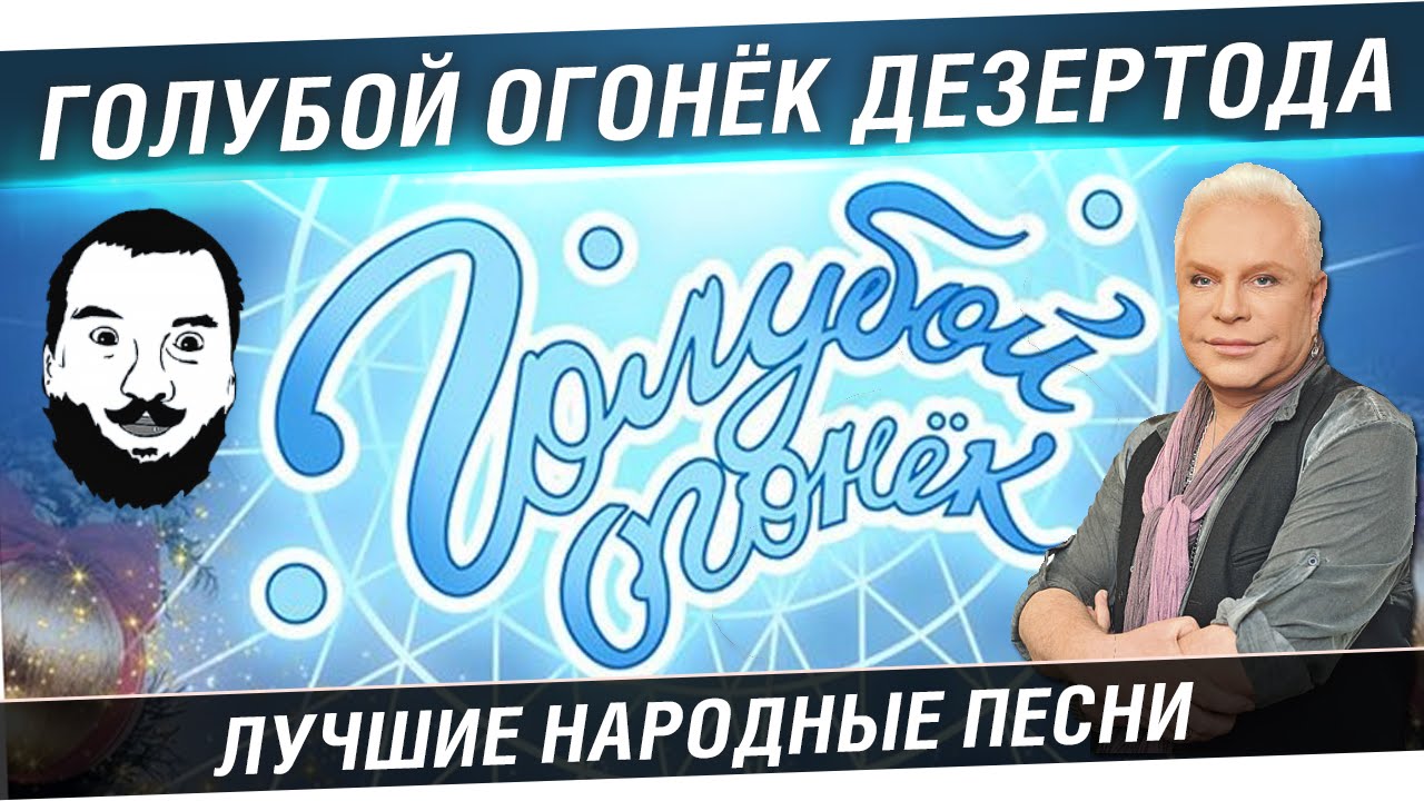 Голубой огонёк Дезертода!