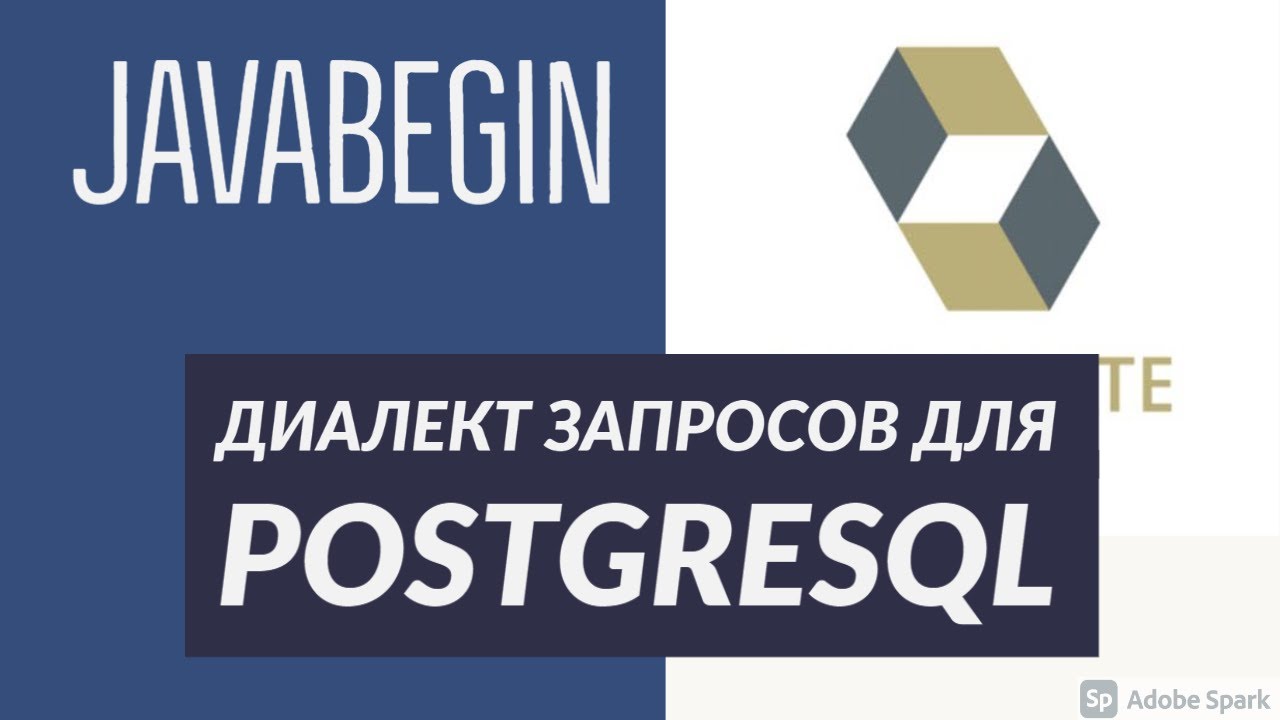 Основы Hibernate: диалект запросов для PostgreSQL (2021)