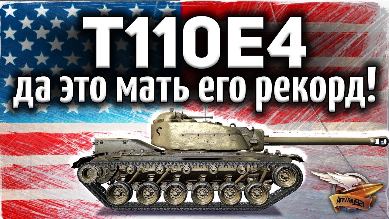 T110E4 - Да это мать его РЕКОРД УРОНА - Жарил так, аж щепки летели