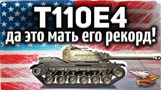 Превью: T110E4 - Да это мать его РЕКОРД УРОНА - Жарил так, аж щепки летели