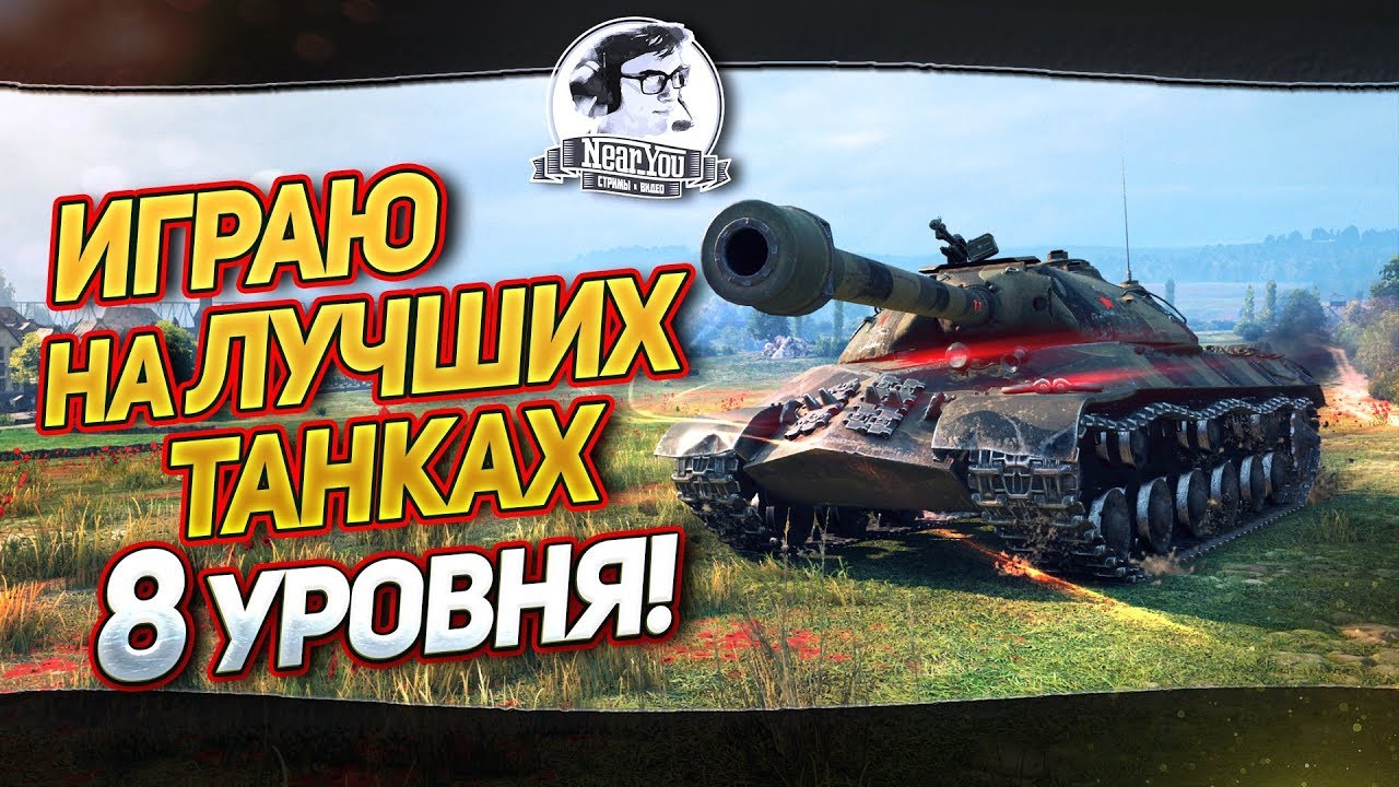 ИГРАЮ НА ЛУЧШИХ ТАНКАХ 8 УРОВНЯ!