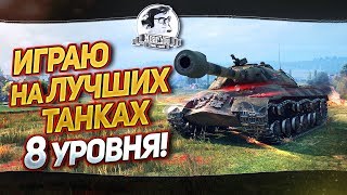 Превью: ИГРАЮ НА ЛУЧШИХ ТАНКАХ 8 УРОВНЯ!