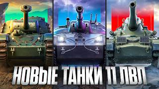 Превью: НОВЫЕ ТАНКИ 11 УРОВНЯ. СМОТРИМ НА ТЕСТЕ. Орбита 2.0