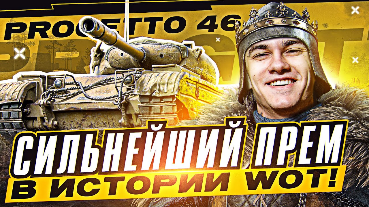 СИЛЬНЕЙШИЙ ПРЕМ в ИСТОРИИ WoT! ПОЧЕМУ Progetto 46 НЕ ДАЁТ ИГРАТЬ НИКОМУ?!