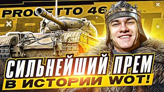 Превью: СИЛЬНЕЙШИЙ ПРЕМ в ИСТОРИИ WoT! ПОЧЕМУ Progetto 46 НЕ ДАЁТ ИГРАТЬ НИКОМУ?!