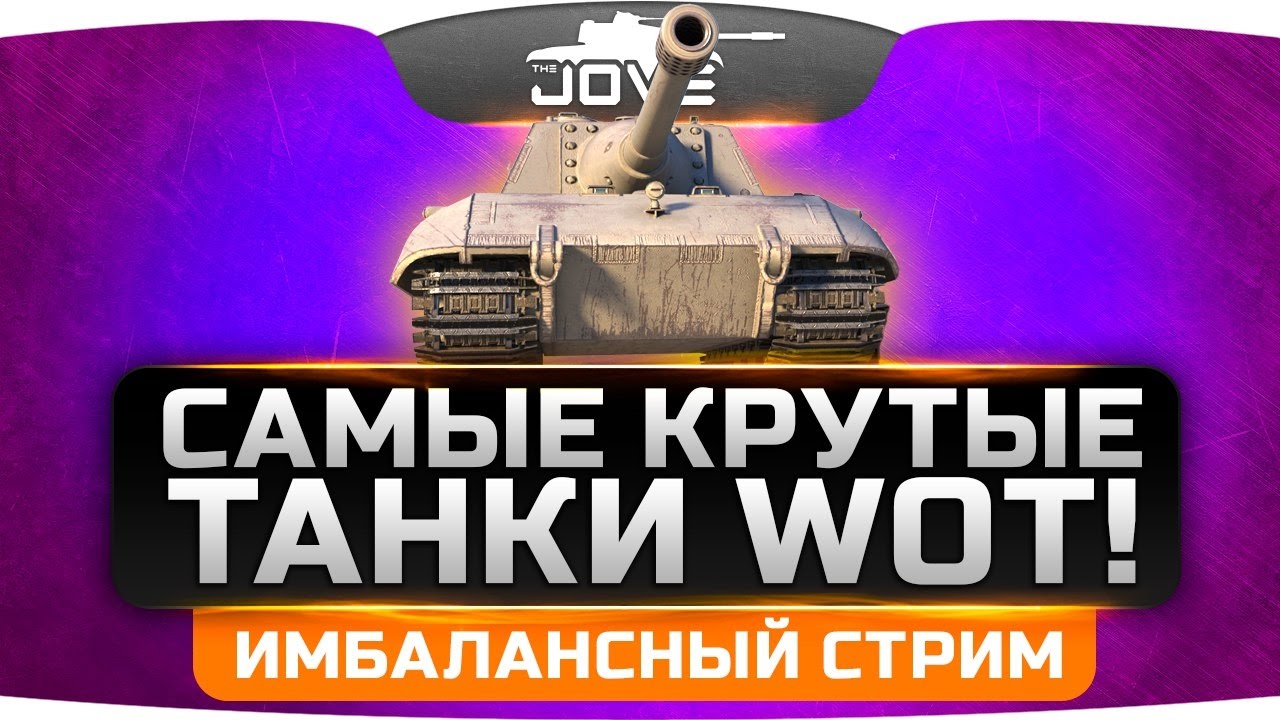 Имбалансный Стрим. Самые крутые танки World Of Tanks.