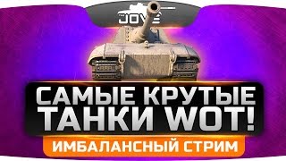 Превью: Имбалансный Стрим. Самые крутые танки World Of Tanks.