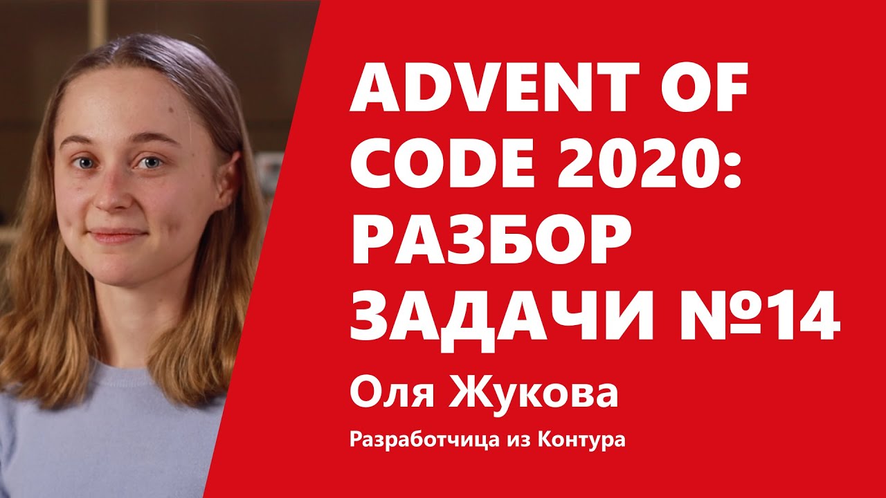 Advent of Code 2020: битовая магия в разборе задачи №14 от Оли Жуковой