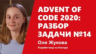 Превью: Advent of Code 2020: битовая магия в разборе задачи №14 от Оли Жуковой