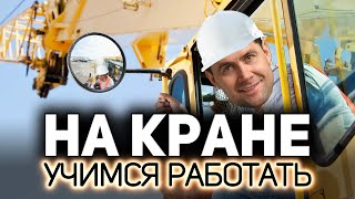 Превью: Учимся работать на Кране 💥 Скоро пригодится